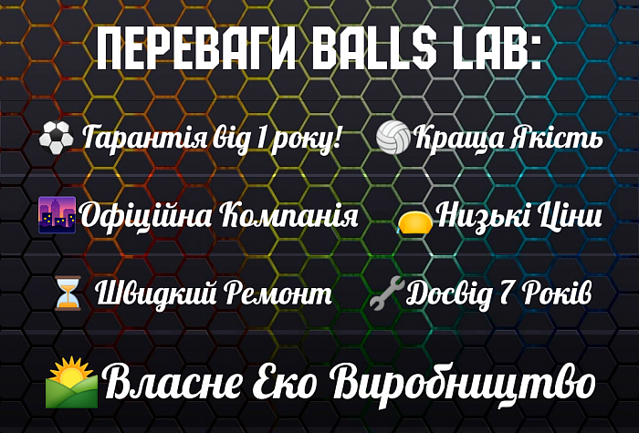 Ballslab.com Лабораторія М'ячів Ремонт М'ячів