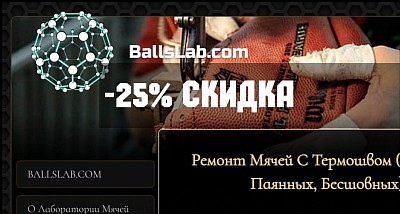 Новий сайт Balls Lab , Ремонт м'ячів Знижка 25%