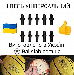 Ніпель для м'яча купити в Україні, Київ, Харків, Одеса, Львів, Рівне, Чернігів, Черкаси, Херсон, Івано-Франківськ, Дніпро, Суми, Вінниця, Полтава